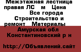 Межэтажная лестница(правая)ЛС-91м › Цена ­ 19 790 - Все города Строительство и ремонт » Материалы   . Амурская обл.,Константиновский р-н